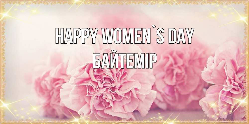 Greetings card с именем, Байтемір happy women`s day розовые цветы на международный женский день Greetings with text for free download 